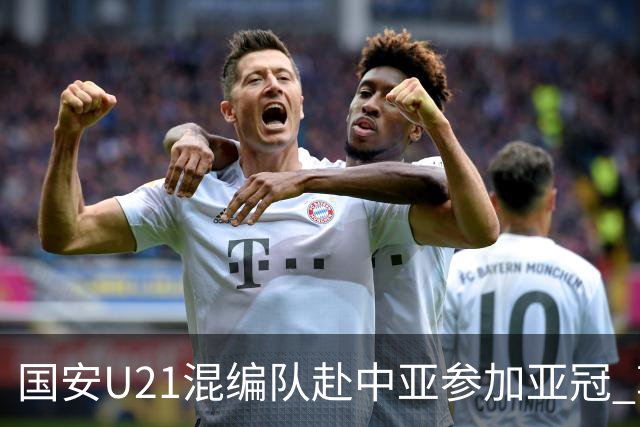 国安U21混编队赴中亚参加亚冠 郭全博侯永永在列